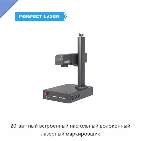 20-ваттный встроенный настольный волоконный лазерный маркировщик