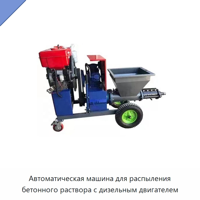 Автоматическая машина для распыления бетонного раствора с дизельным двигателем — Штукатурные станции