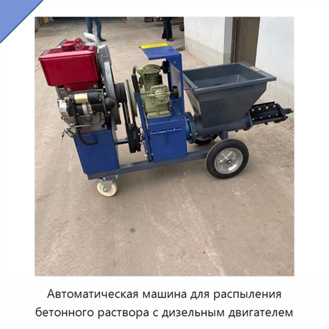 Автоматическая машина для распыления бетонного раствора с дизельным двигателем