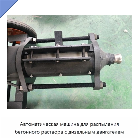 Автоматическая машина для распыления бетонного раствора с дизельным двигателем