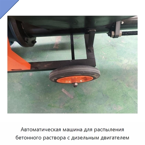 Автоматическая машина для распыления бетонного раствора с дизельным двигателем