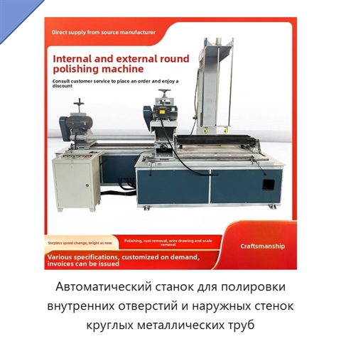 Автоматический станок для полировки внутренних отверстий и наружных стенок круглых металлических труб