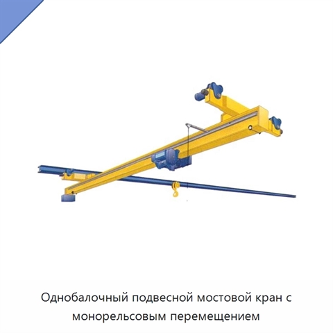 Однобалочный подвесной мостовой кран с монорельсовым перемещением