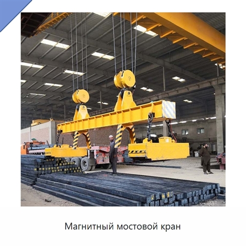 Магнитный мостовой кран