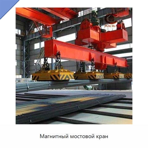 Магнитный мостовой кран
