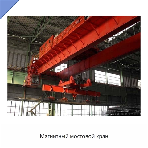 Магнитный мостовой кран