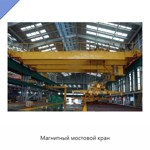 Магнитный мостовой кран