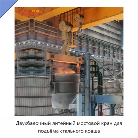 Двухбалочный литейный мостовой кран для подъёма стального ковша