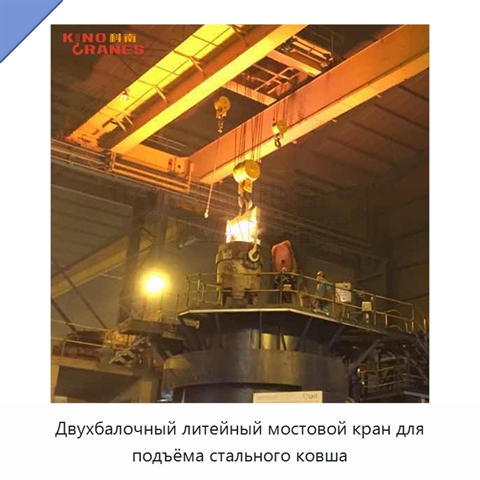 Двухбалочный литейный мостовой кран для подъёма стального ковша