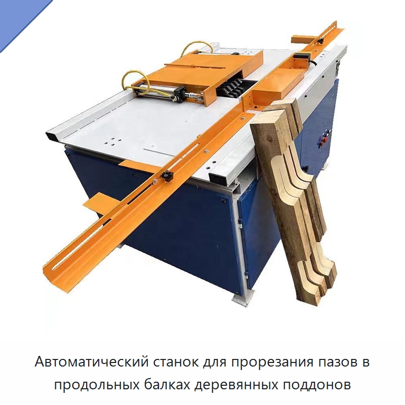 Автоматический станок для прорезания пазов в продольных балках деревянных поддонов — Специальное деревообрабатывающее оборудование