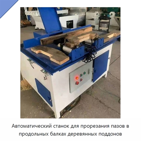 Автоматический станок для прорезания пазов в продольных балках деревянных поддонов