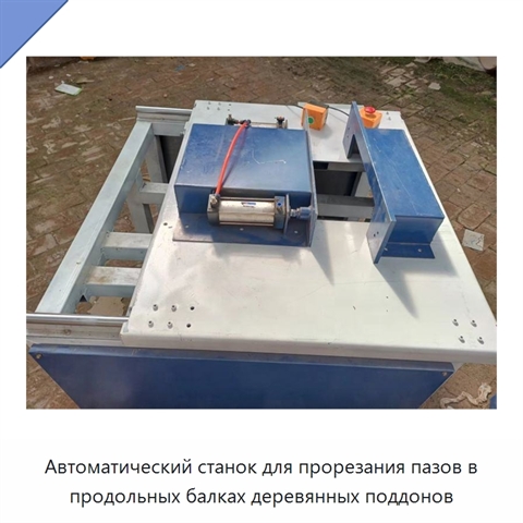 Автоматический станок для прорезания пазов в продольных балках деревянных поддонов