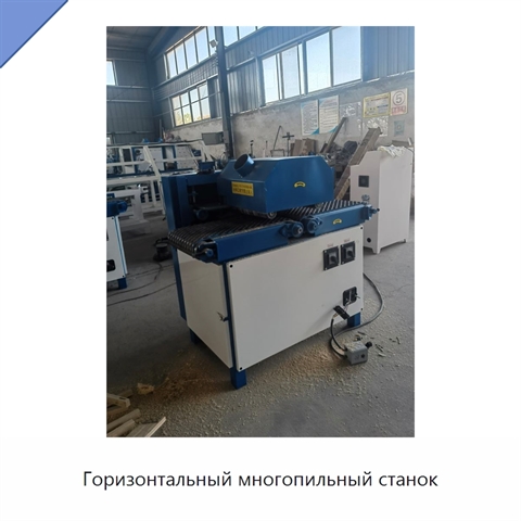 Горизонтальный многопильный станок