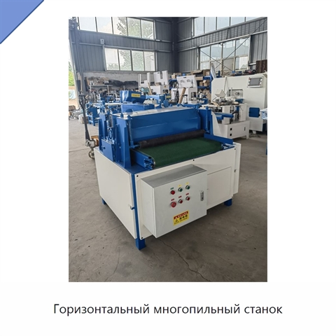 Горизонтальный многопильный станок