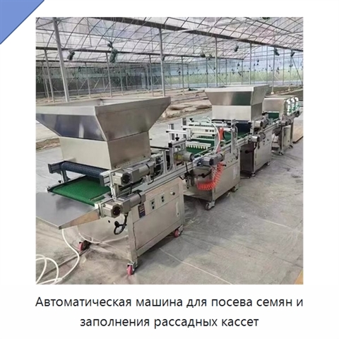Автоматическая машина для посева семян и заполнения рассадных кассет