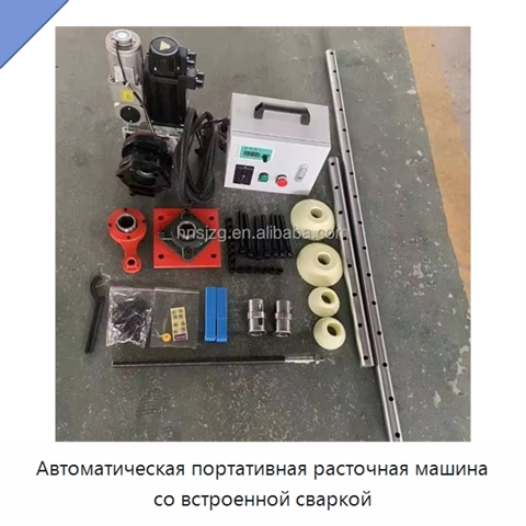 Автоматическая портативная расточная машина со встроенной сваркой