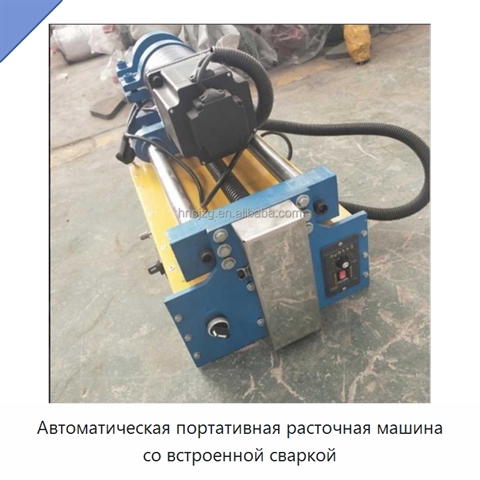 Автоматическая портативная расточная машина со встроенной сваркой