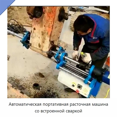 Автоматическая портативная расточная машина со встроенной сваркой