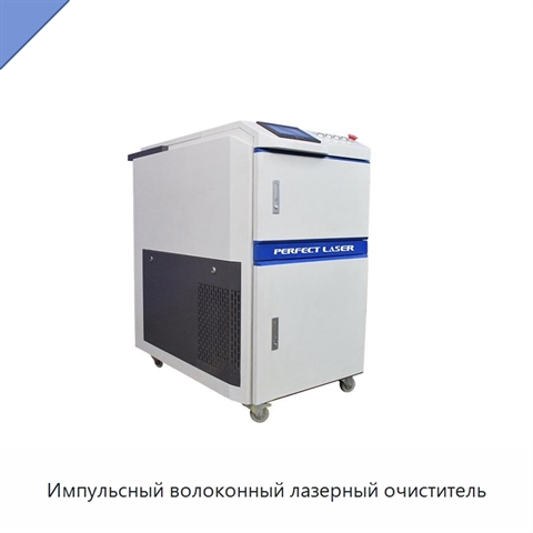 Импульсный волоконный лазерный очиститель