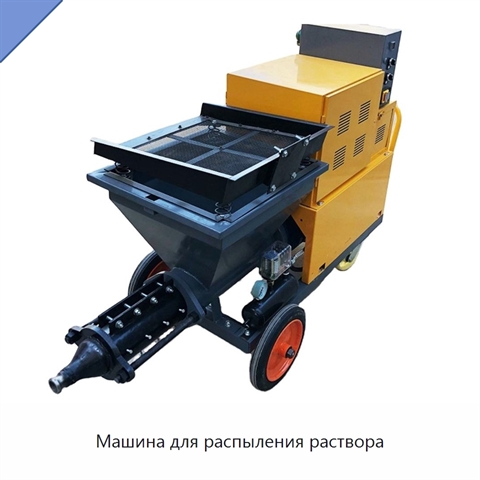 Машина для распыления раствора