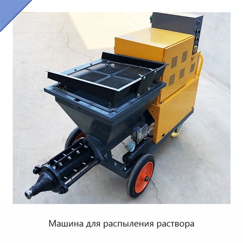 Машина для распыления раствора