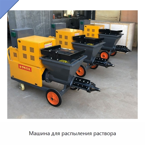 Машина для распыления раствора