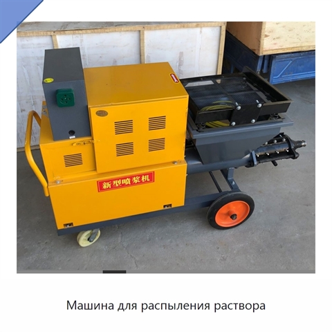 Машина для распыления раствора