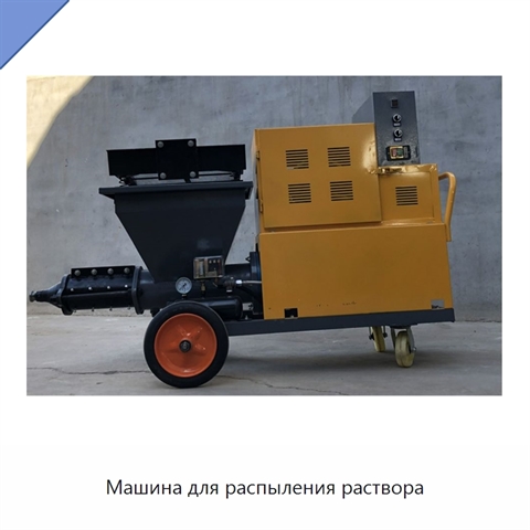 Машина для распыления раствора