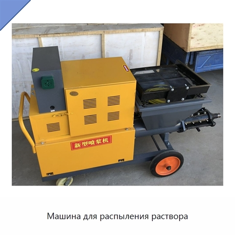 Машина для распыления раствора