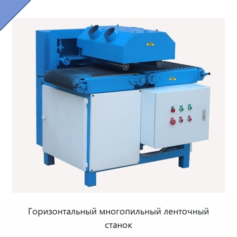 Горизонтальный многопильный ленточный станок