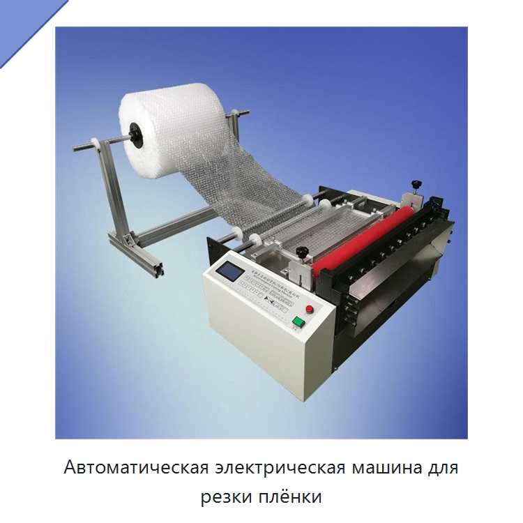 Автоматическая электрическая машина для резки плёнки — Специальные упаковочные машины