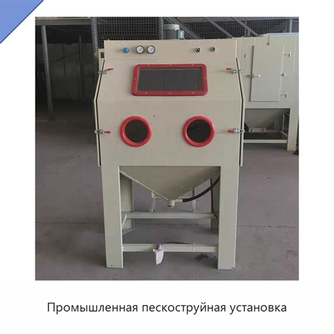 Промышленная пескоструйная установка