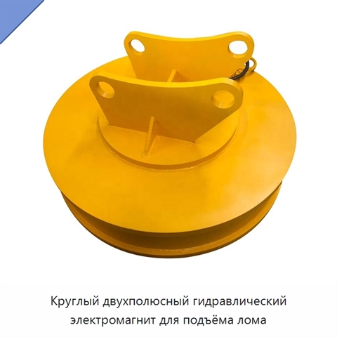 Круглый двухполюсный гидравлический электромагнит для подъёма лома