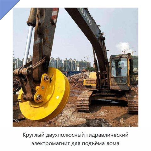Круглый двухполюсный гидравлический электромагнит для подъёма лома