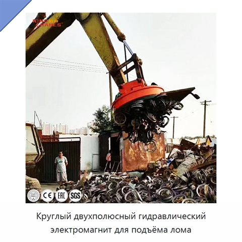 Круглый двухполюсный гидравлический электромагнит для подъёма лома
