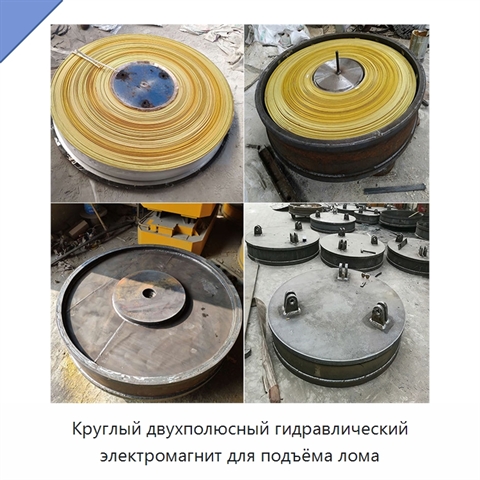 Круглый двухполюсный гидравлический электромагнит для подъёма лома