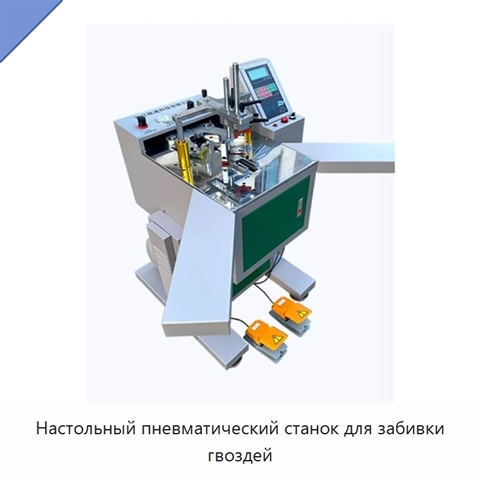 Настольный пневматический станок для забивки гвоздей