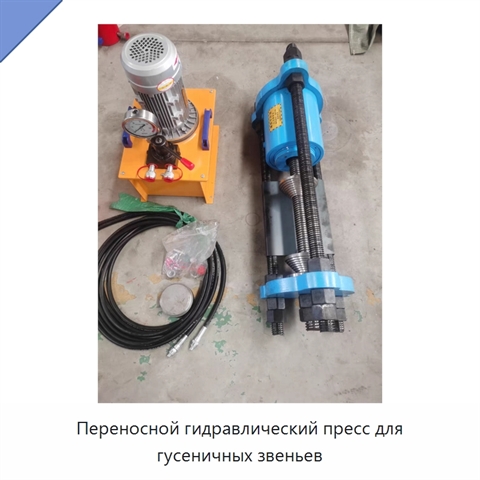 Переносной гидравлический пресс для гусеничных звеньев