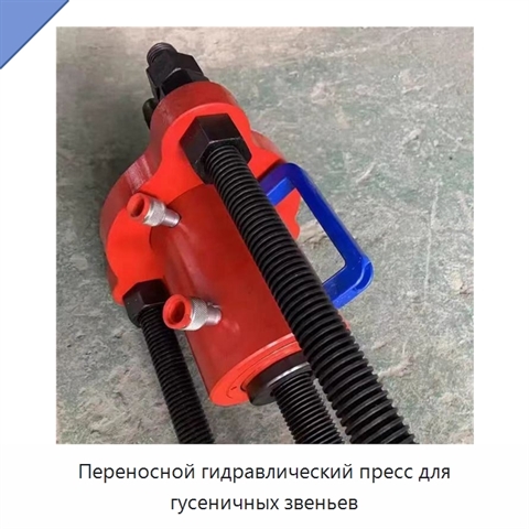 Переносной гидравлический пресс для гусеничных звеньев