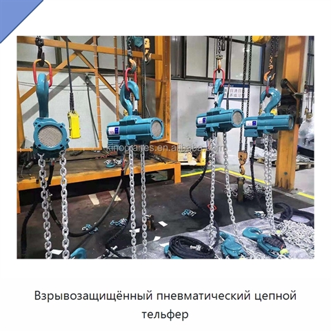 Взрывозащищённый пневматический цепной тельфер