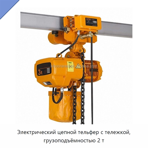 Электрический цепной тельфер с тележкой, грузоподъёмностью 2 т