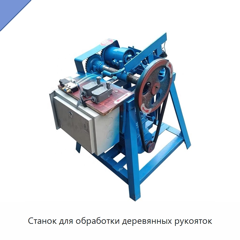 Станок для обработки деревянных рукояток — Специальное деревообрабатывающее оборудование