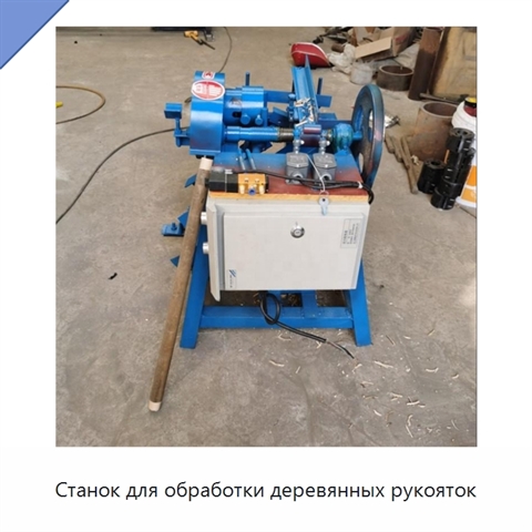 Станок для обработки деревянных рукояток