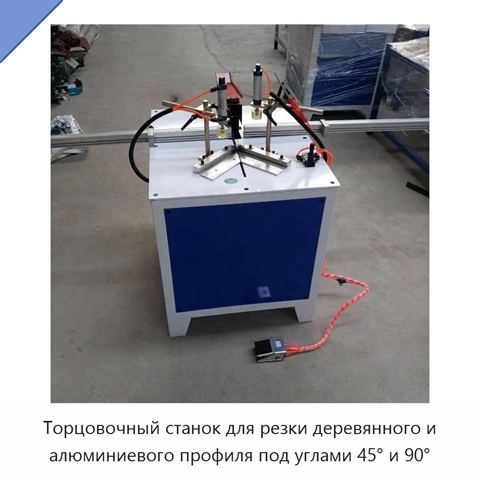 Торцовочный станок для резки деревянного и алюминиевого профиля под углами 45° и 90°