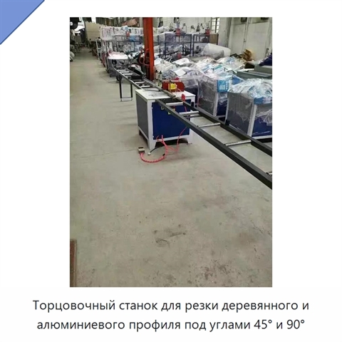 Торцовочный станок для резки деревянного и алюминиевого профиля под углами 45° и 90°