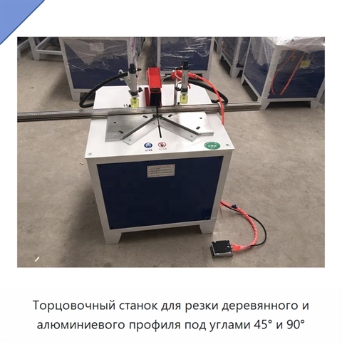 Торцовочный станок для резки деревянного и алюминиевого профиля под углами 45° и 90°