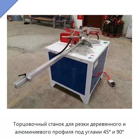 Торцовочный станок для резки деревянного и алюминиевого профиля под углами 45° и 90°