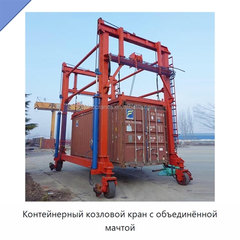 Контейнерный козловой кран с объединённой мачтой