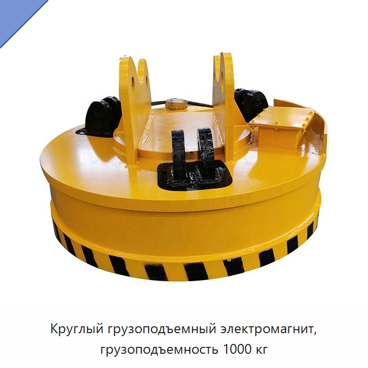Круглый грузоподъемный электромагнит, грузоподъемность 1000 кг — Магнитные грузозахваты