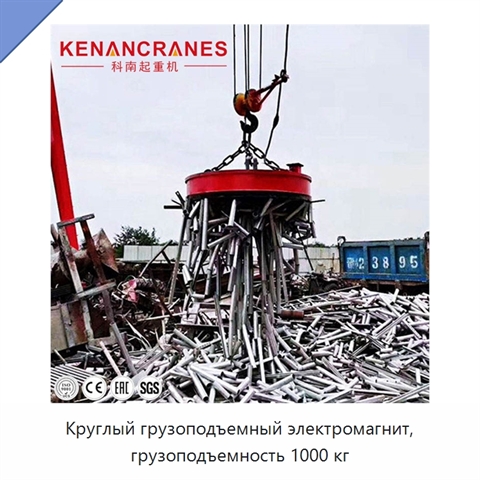 Круглый грузоподъемный электромагнит, грузоподъемность 1000 кг
